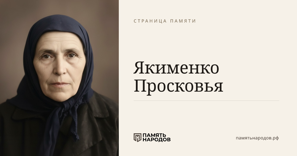 Якименко Просковья