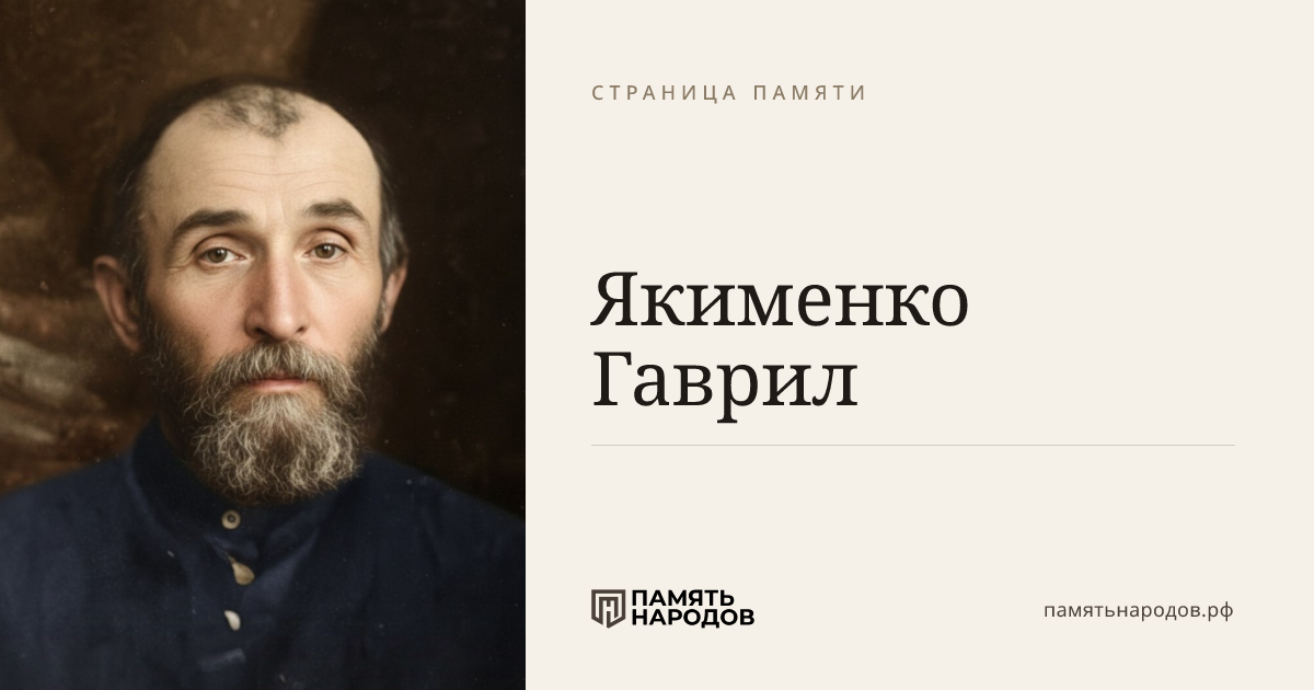Якименко Гаврил