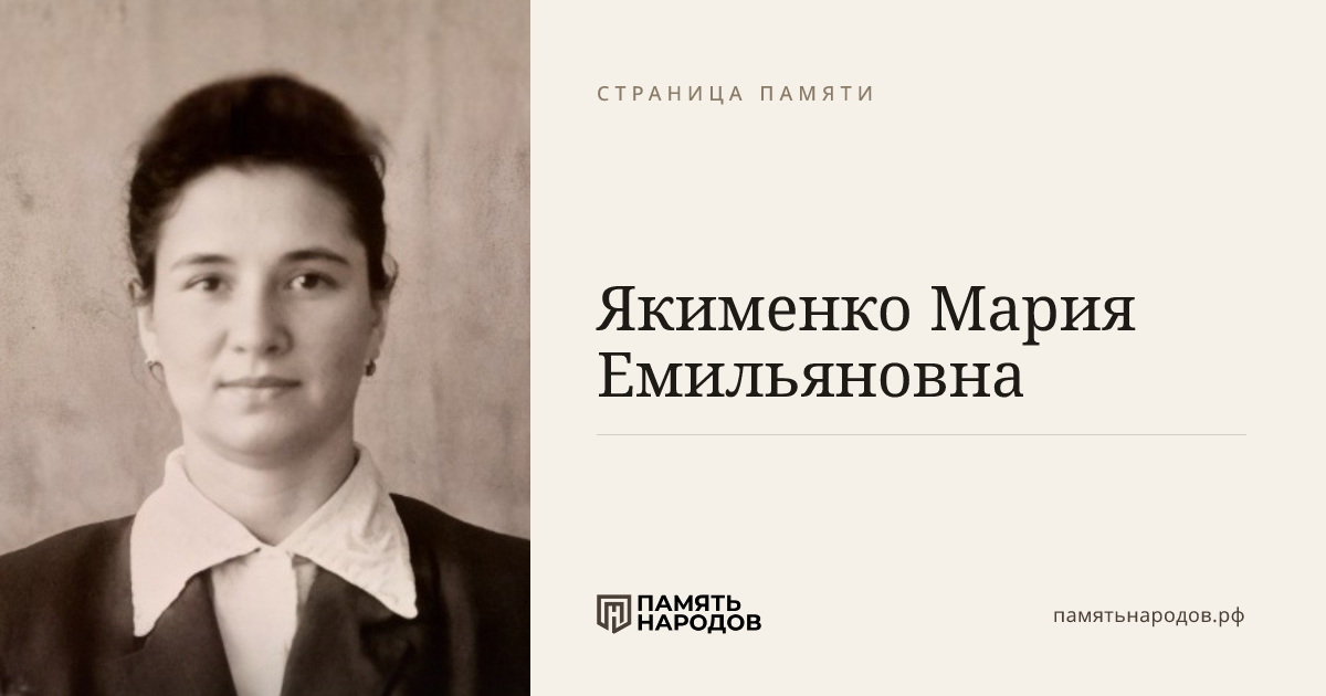 Якименко Мария Емильяновна