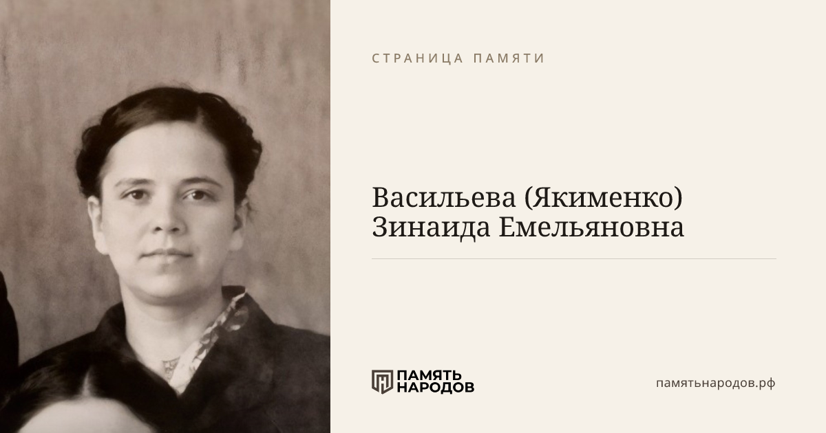 Васильева (Якименко) Зинаида Емельяновна