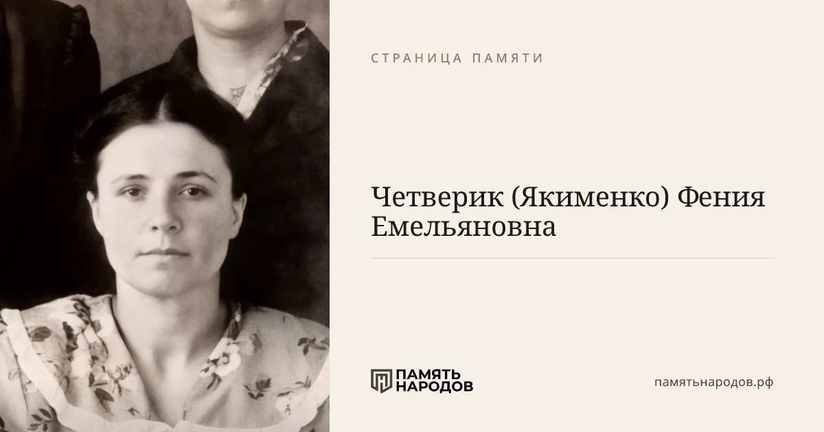 Четверик (Якименко) Фения Емельяновна