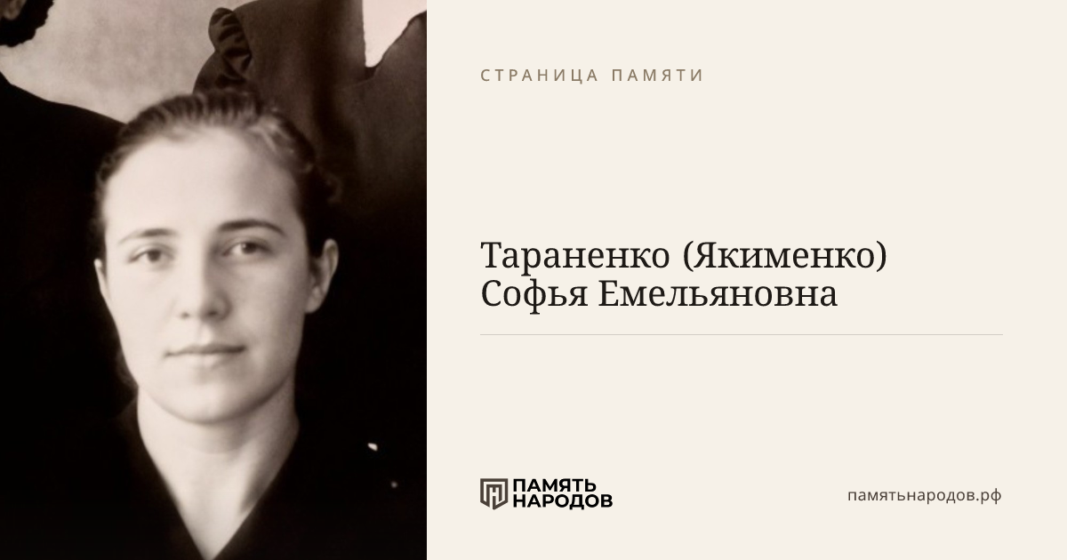 Тараненко (Якименко) Софья Емельяновна