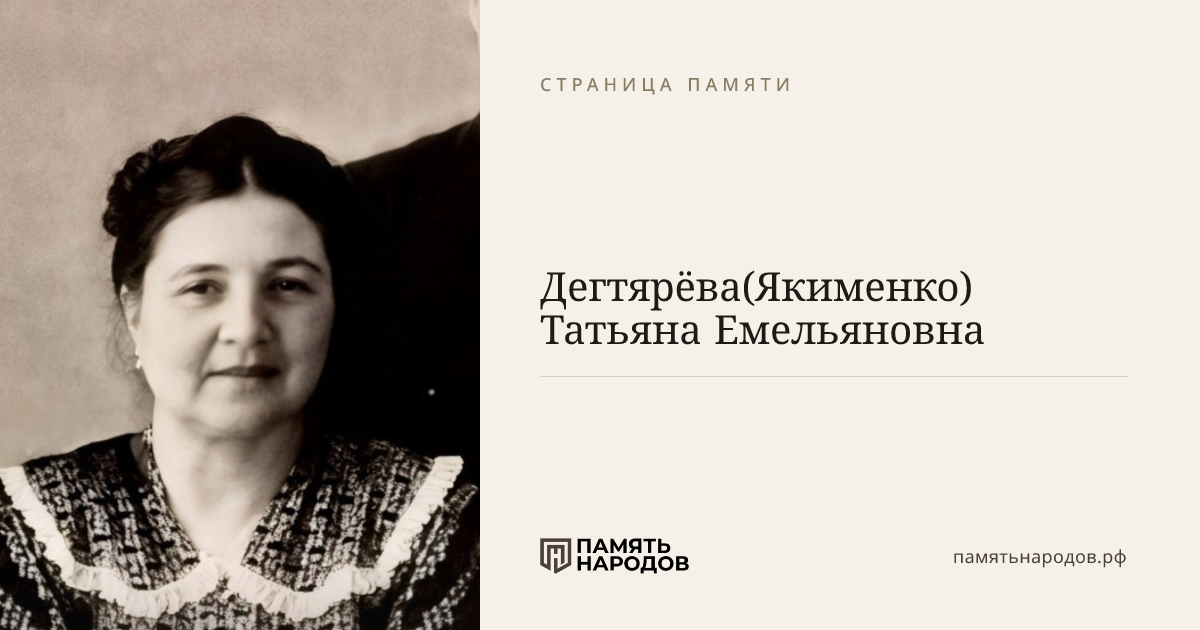 Дегтярёва(Якименко) Татьяна Емельяновна