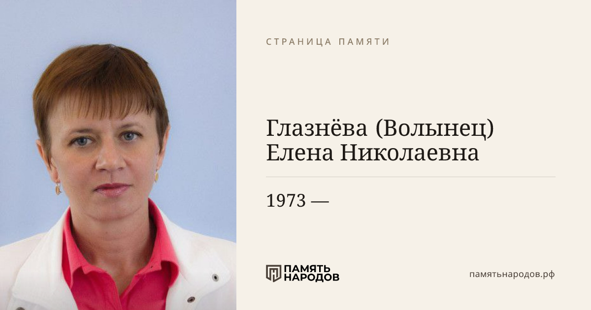 Глазнёва (Волынец) Елена Николаевна