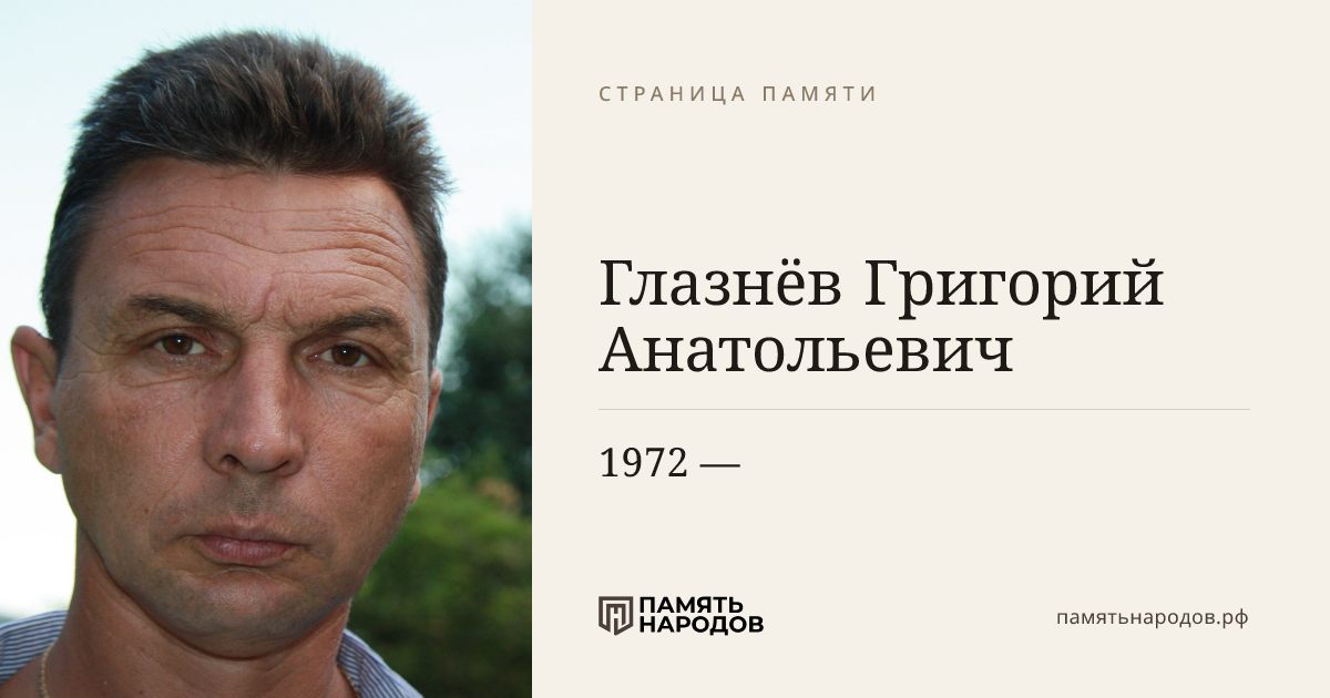 Глазнёв Григорий Анатольевич