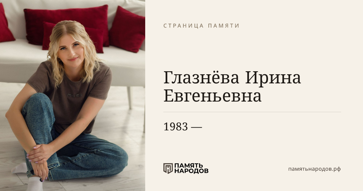 Глазнёва Ирина Евгеньевна