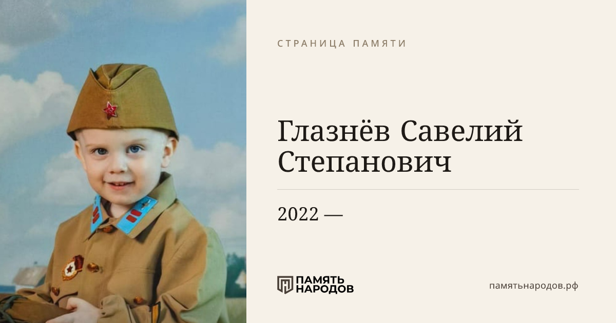 Глазнёв  Савелий Степанович