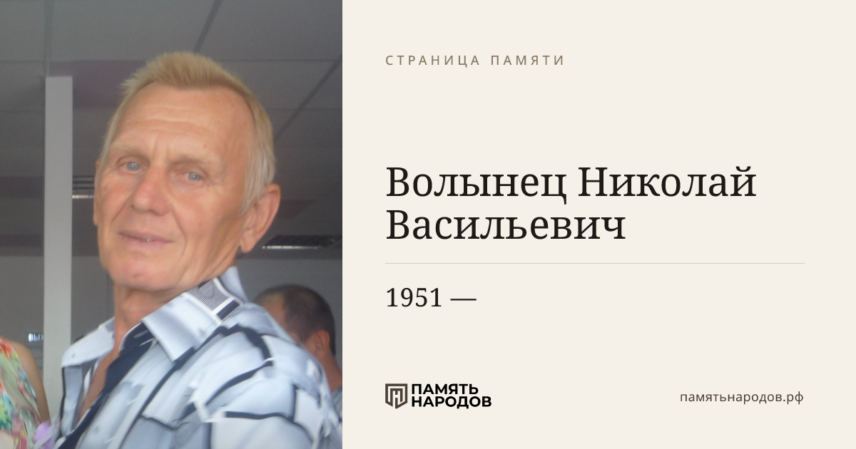 Волынец Николай Васильевич