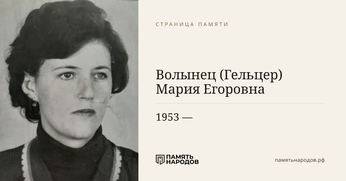 Волынец (Гельцер) Мария Егоровна
