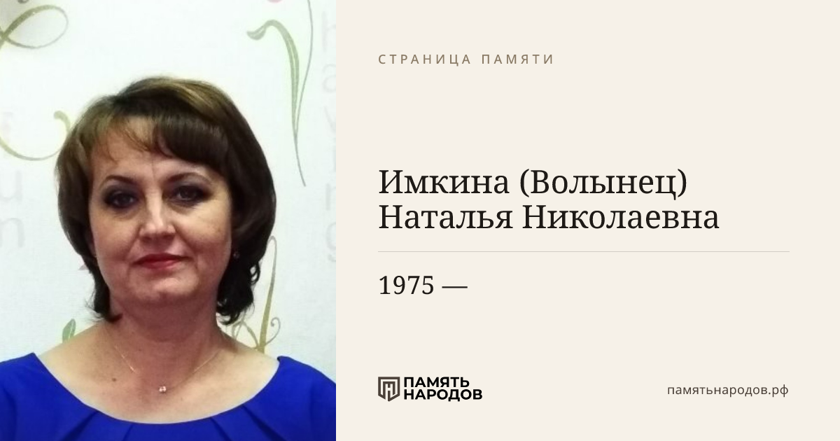 Имкина (Волынец) Наталья Николаевна