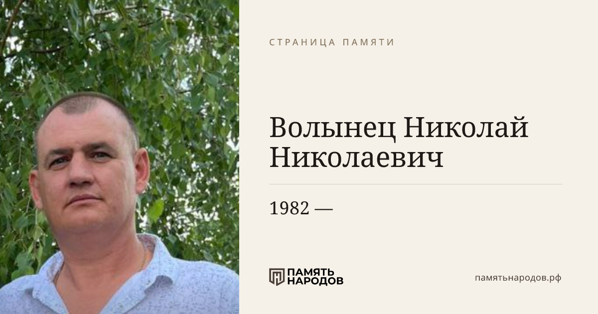 Волынец Николай Николаевич