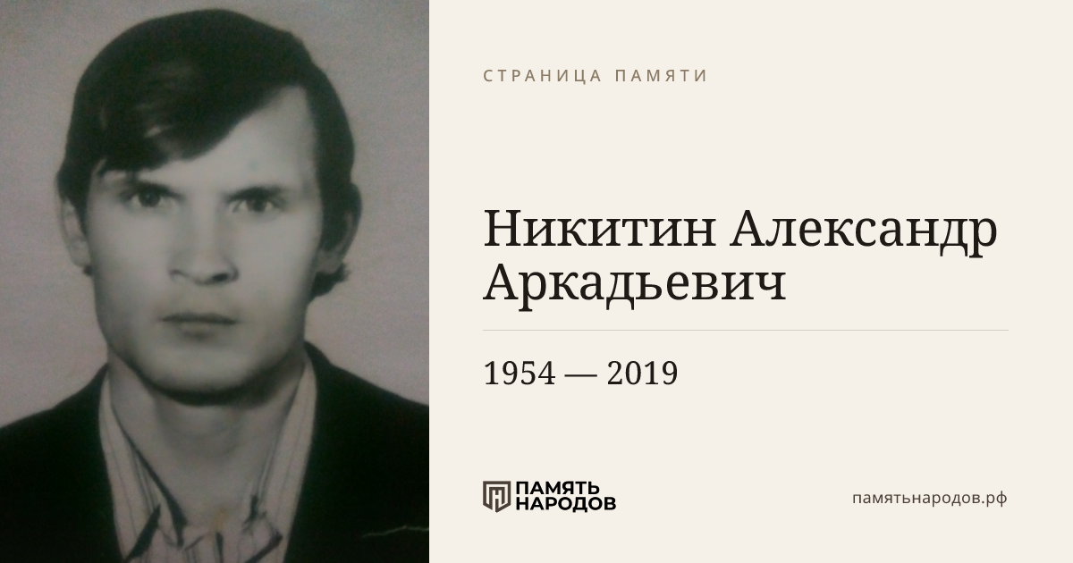 Никитин Александр Аркадьевич