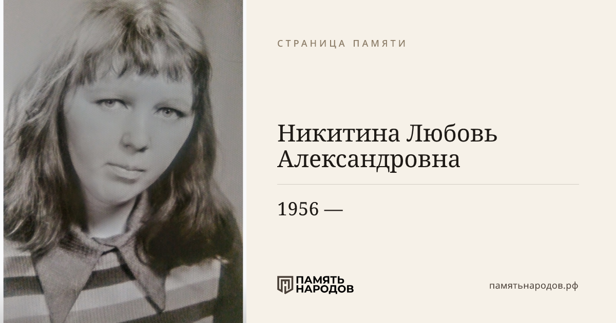 Никитина Любовь Александровна