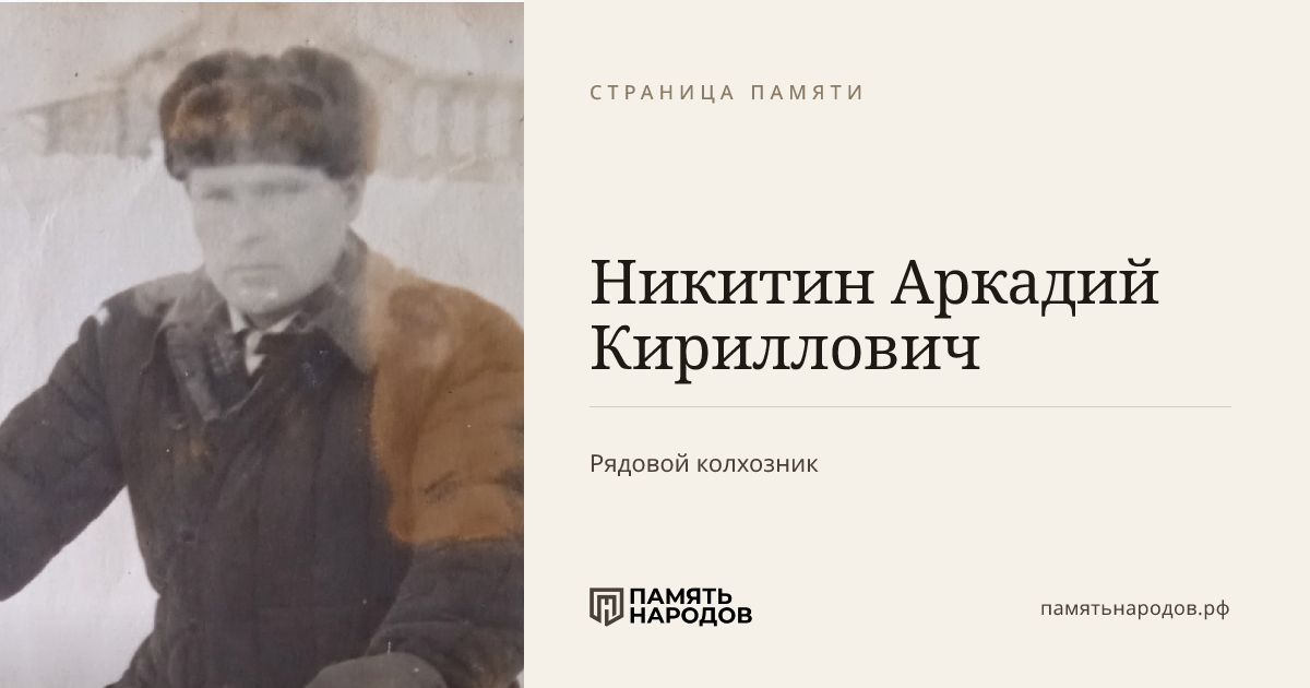 Никитин Аркадий Кириллович