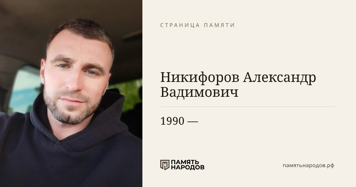 Никифоров Александр Вадимович
