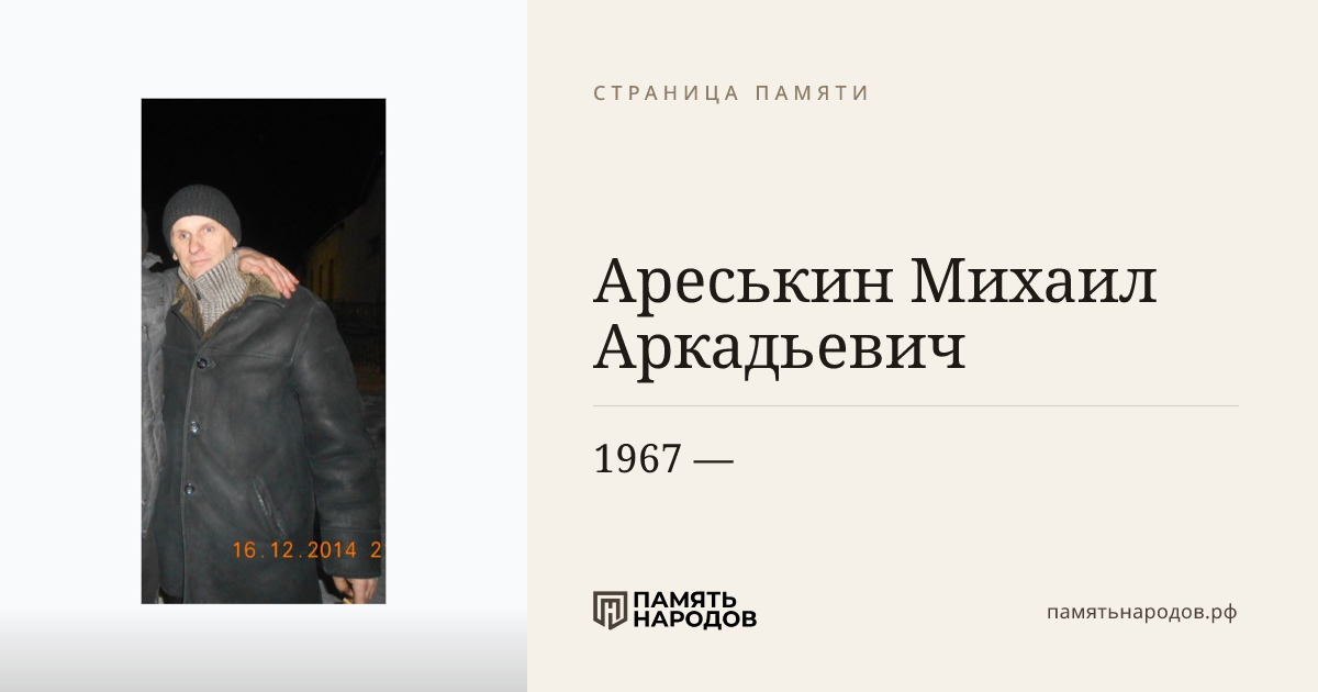 Ареськин Михаил Аркадьевич