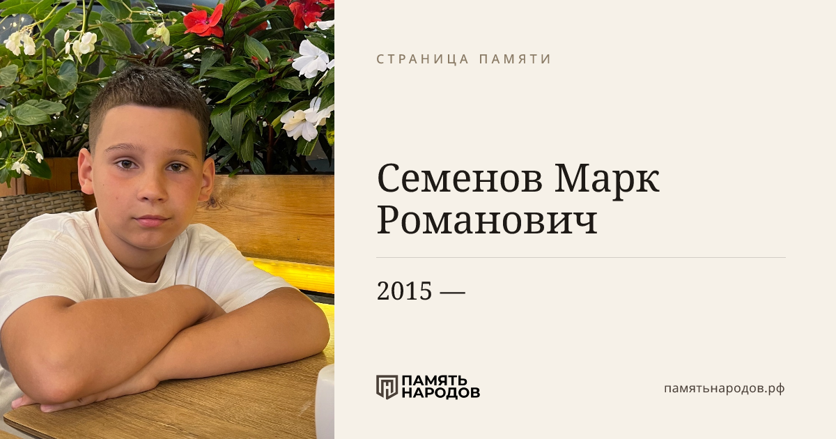 Семенов  Марк  Романович