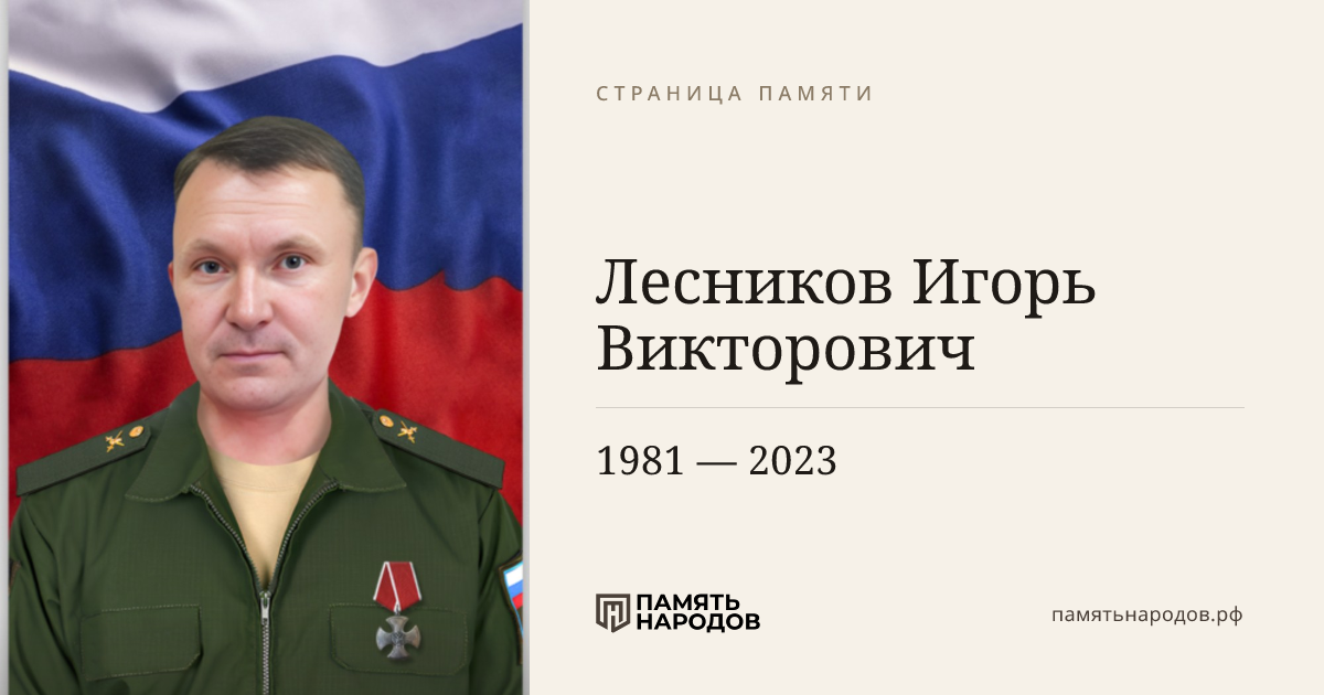 Лесников Игорь Викторович