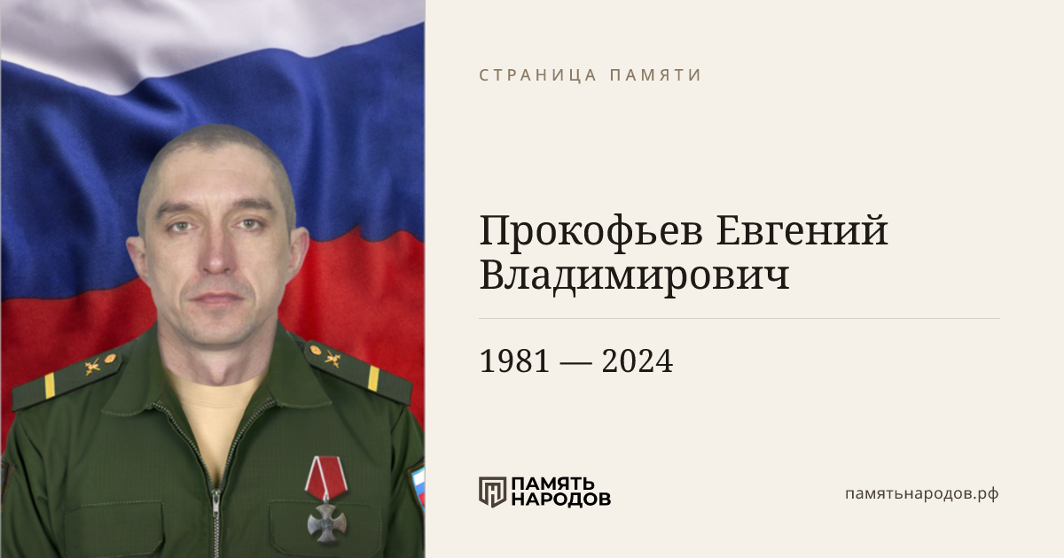 Прокофьев Евгений Владимирович