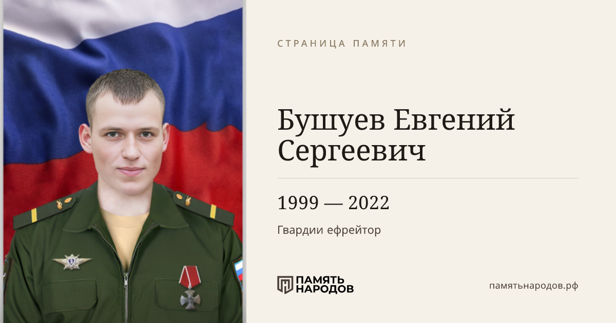 Бушуев Евгений Сергеевич