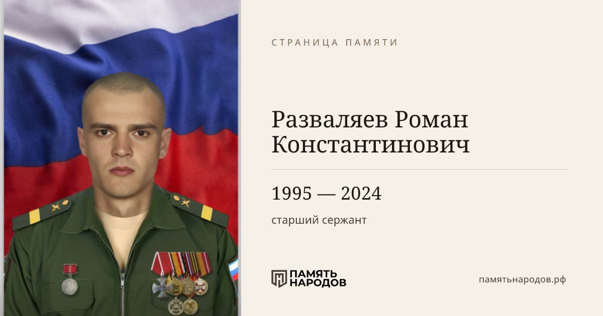 Разваляев Роман Константинович