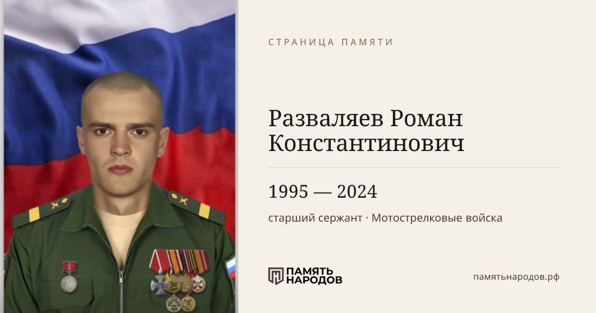Разваляев Роман Константинович