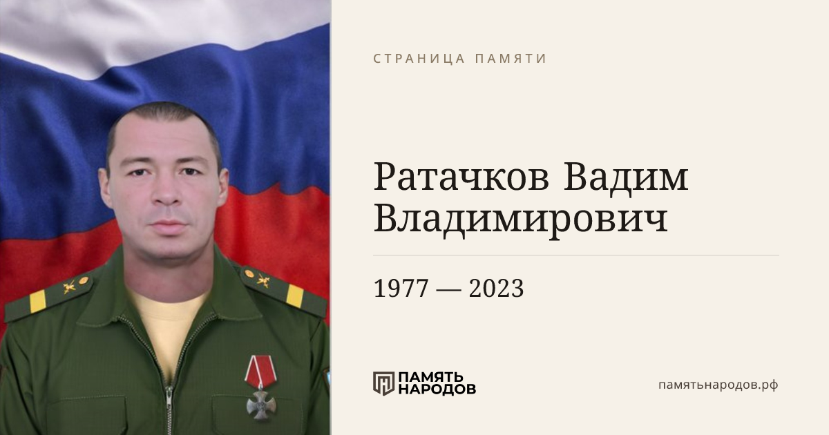 Ратачков Вадим Владимирович