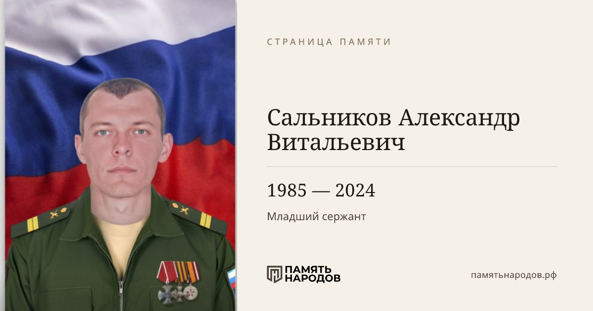 Сальников Александр Витальевич