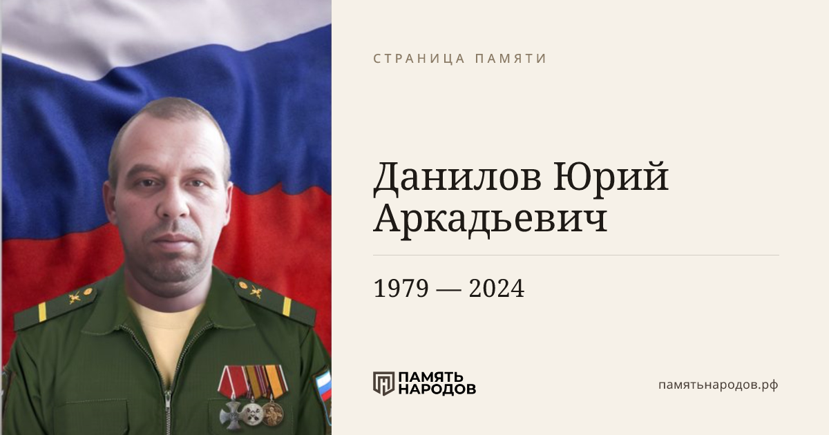 Данилов Юрий Аркадьевич