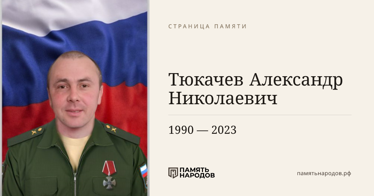 Тюкачев Александр Николаевич