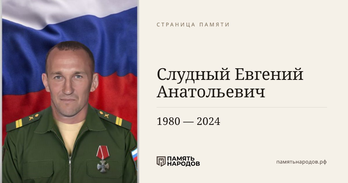 Слудный Евгений Анатольевич