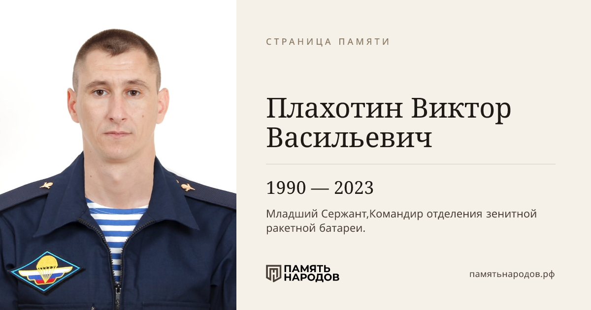 Плахотин Виктор Васильевич
