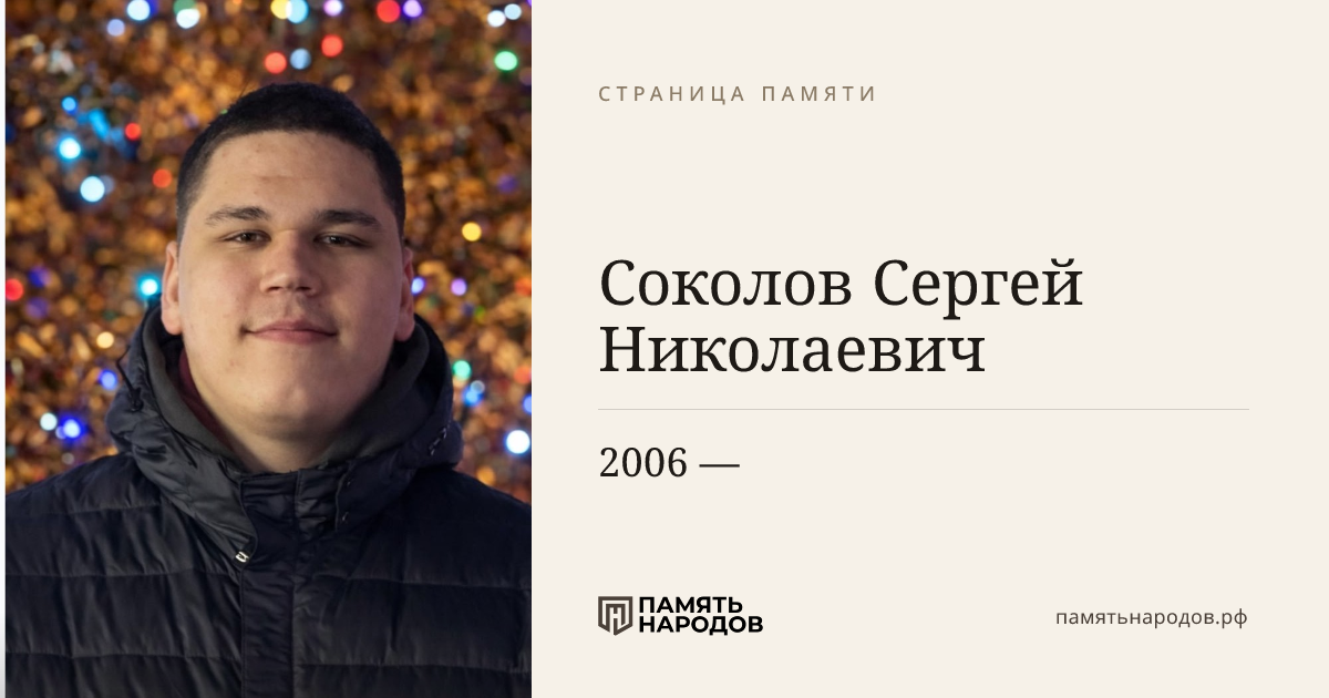 Соколов  Сергей Николаевич