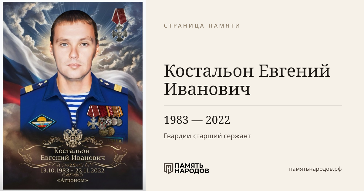 Костальон Евгений Иванович