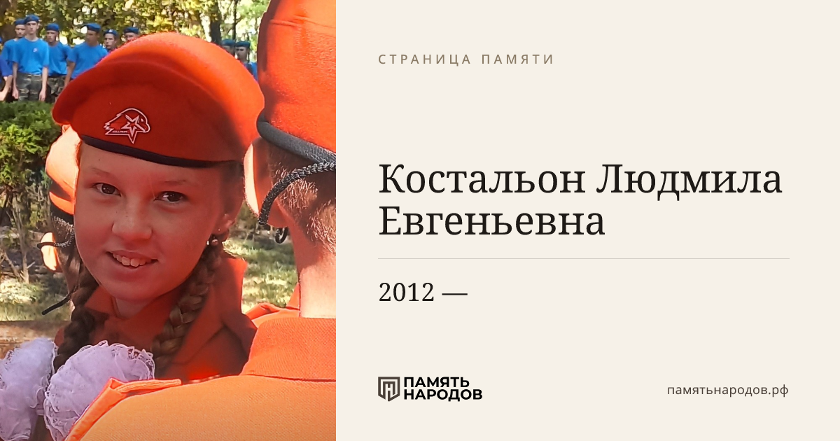 Костальон Людмила Евгеньевна