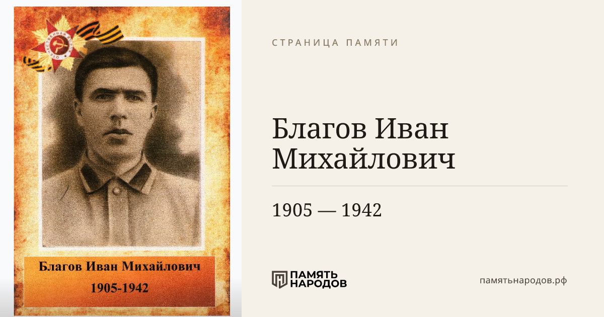 Благов Иван Михайлович
