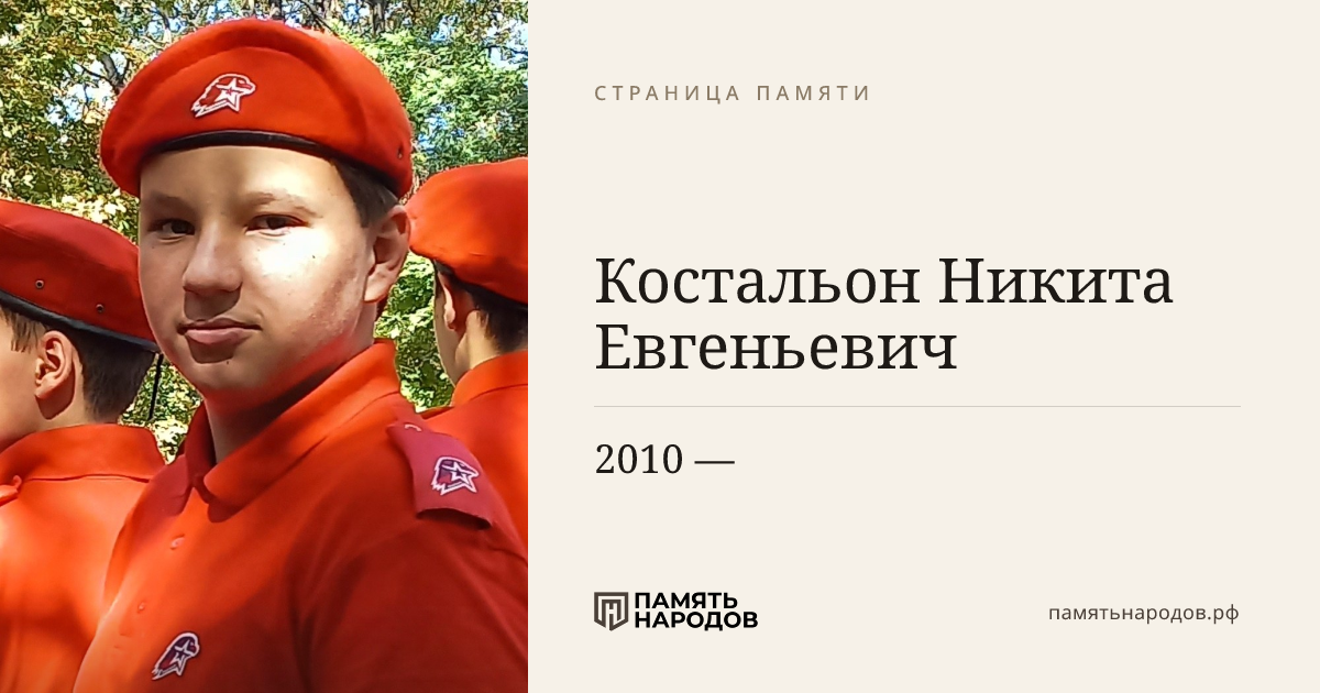 Костальон Никита  Евгеньевич