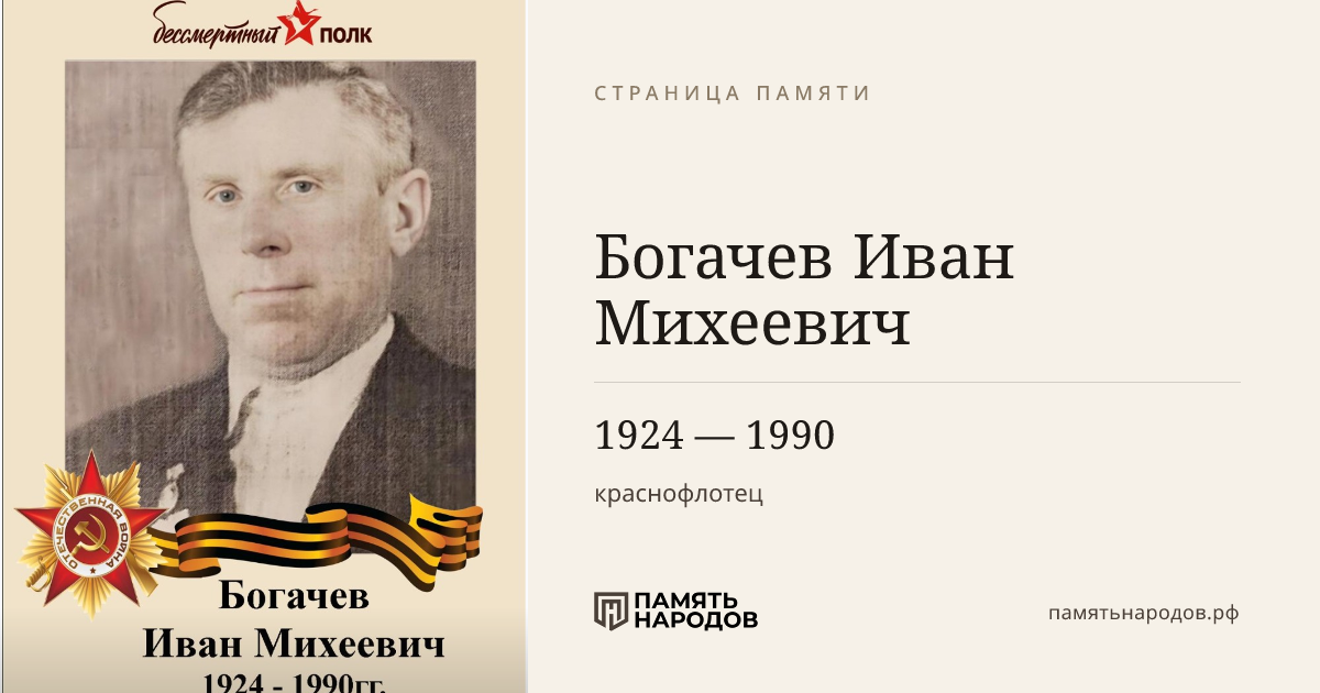 Богачев Иван Михеевич