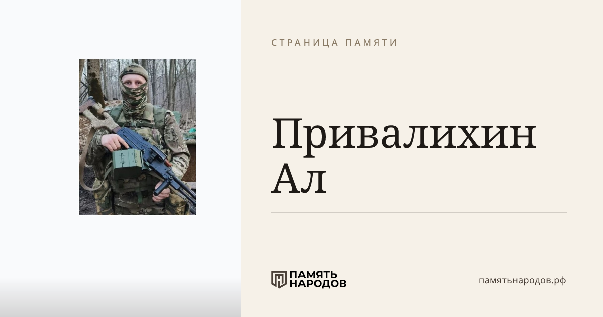Привалихин  Ал