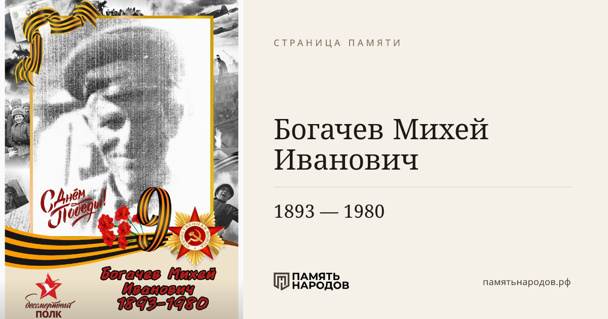Богачев Михей Иванович