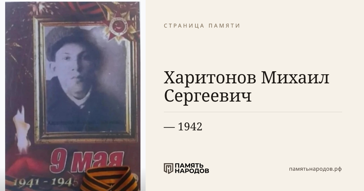 Харитонов Михаил Сергеевич