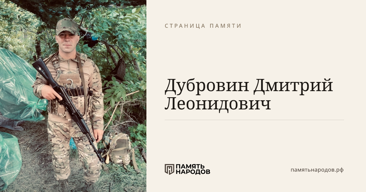 Дубровин  Дмитрий  Леонидович