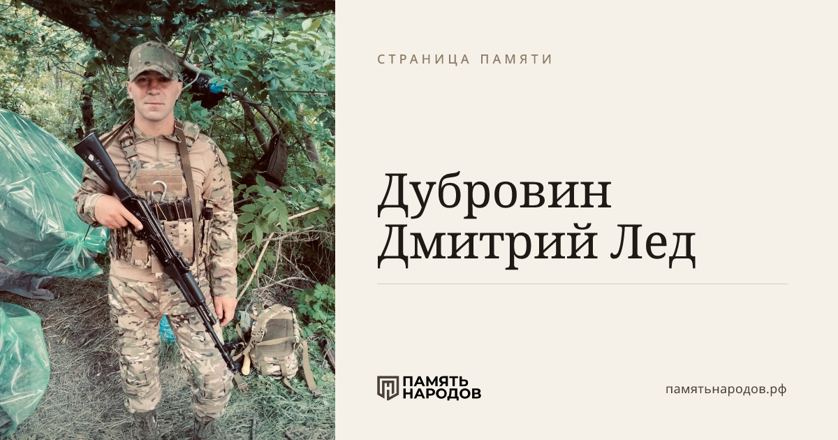 Дубровин  Дмитрий  Лед