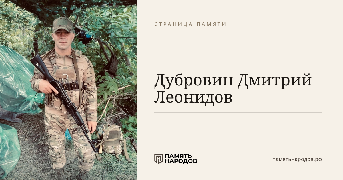 Дубровин  Дмитрий  Леонидов