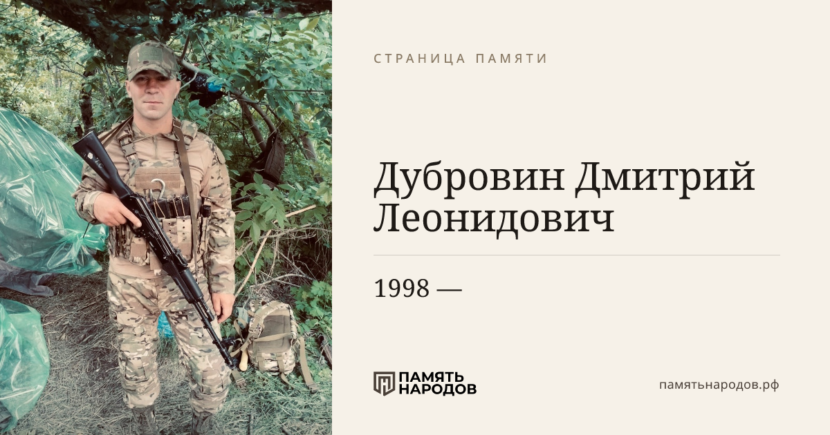 Дубровин  Дмитрий  Леонидович