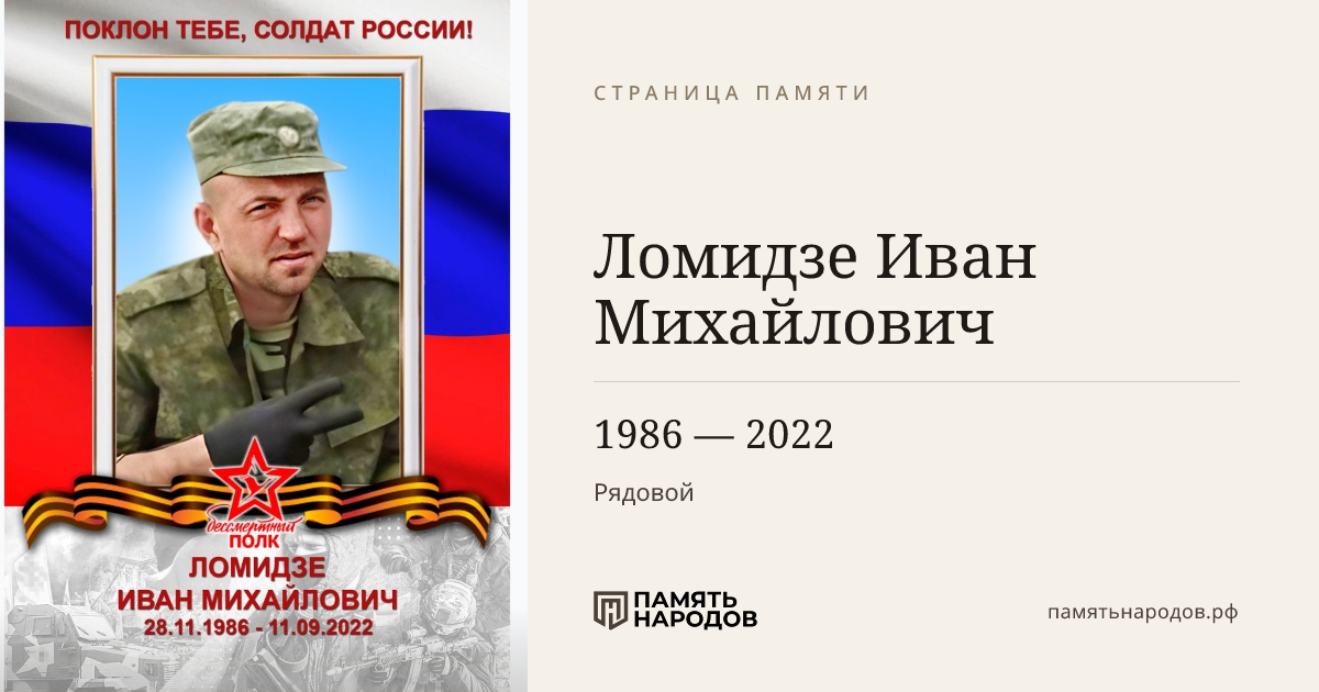 Ломидзе Иван Михайлович