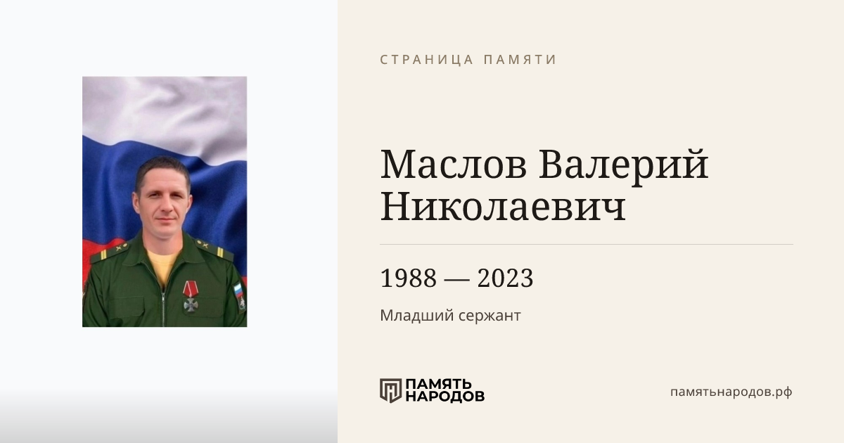 Маслов Валерий Николаевич