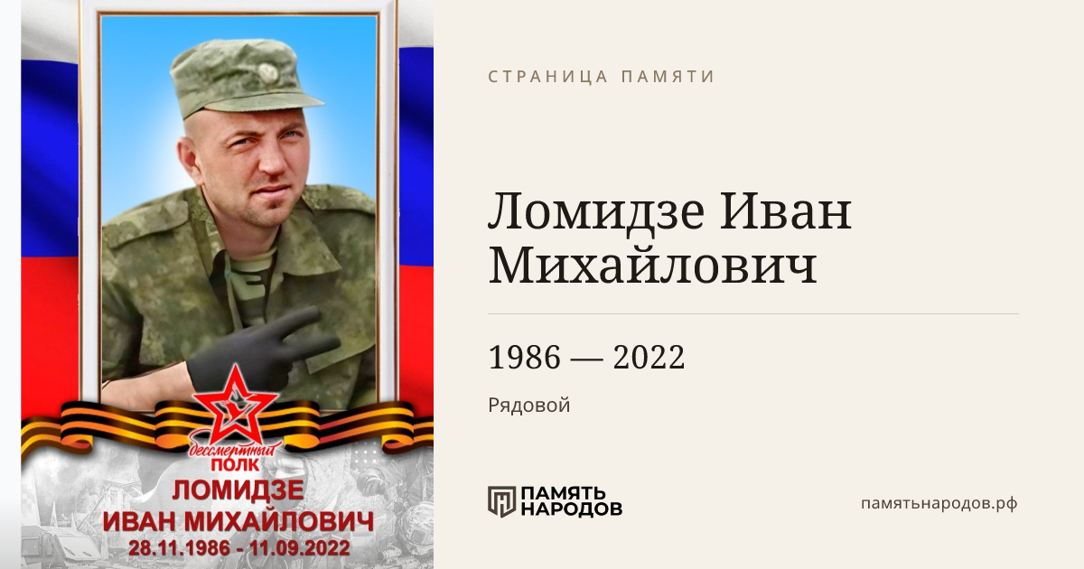 Ломидзе Иван Михайлович