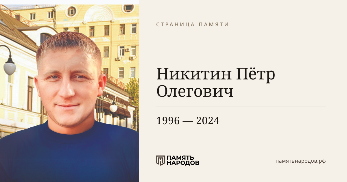 Никитин Пётр  Олегович