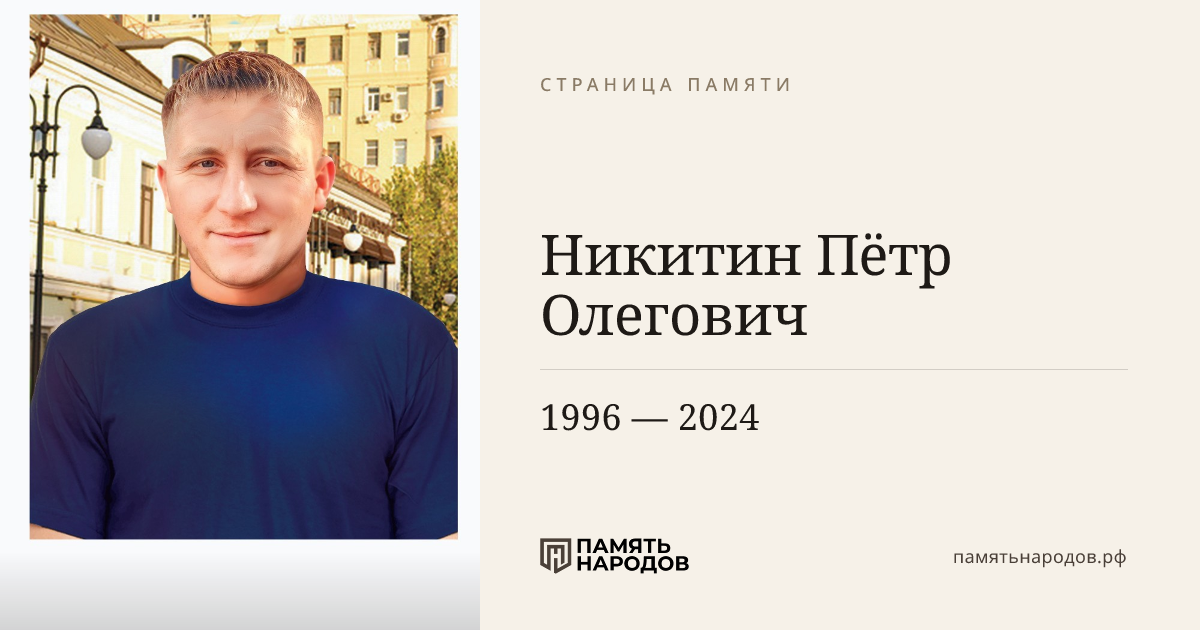 Никитин Пётр Олегович